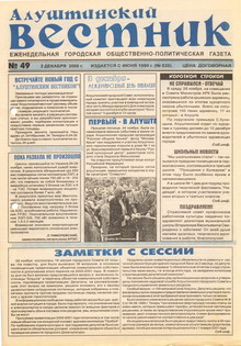 Газета "Алуштинский вестник", №49 (520) от 02.12.2000