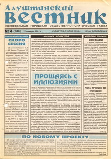Газета "Алуштинский вестник", №04 (528) от 27.01.2001