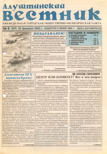 Газета "Алуштинский вестник", №08 (532) от 24.02.2001