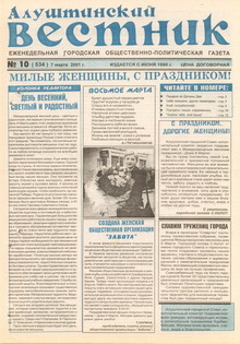 Газета "Алуштинский вестник", №10 (534) от 07.03.2001