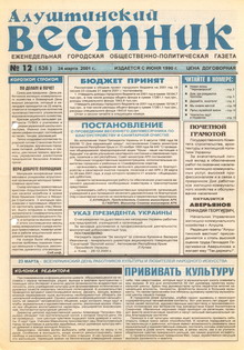 Газета "Алуштинский вестник", №12 (536) от 24.03.2001