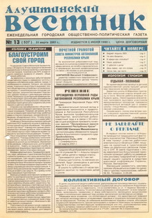Газета "Алуштинский вестник", №13 (537) от 31.03.2001