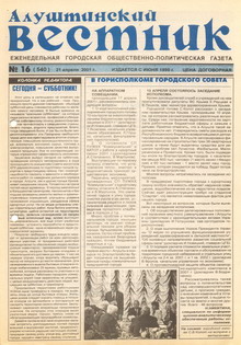 Газета "Алуштинский вестник", №16 (540) от 21.04.2001
