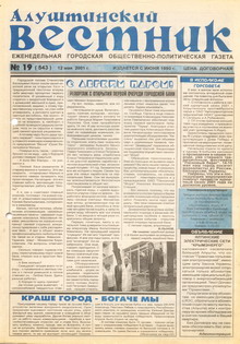 Газета "Алуштинский вестник", №19 (543) от 12.05.2001