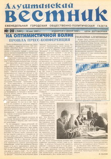 Газета "Алуштинский вестник", №20 (544) от 19.05.2001