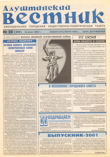 Газета "Алуштинский вестник", №25 (549) от 23.06.2001