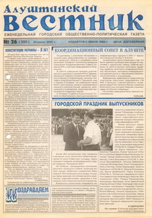 Газета "Алуштинский вестник", №26 (550) от 30.06.2001