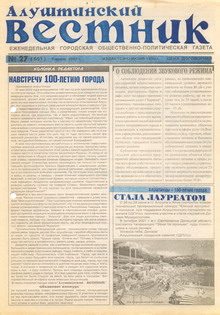 Газета "Алуштинский вестник", №27 (551) от 07.07.2001