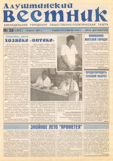 Газета "Алуштинский вестник", №28 (552) от 14.07.2001