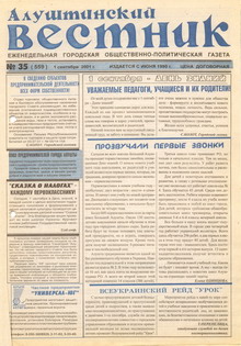 Газета "Алуштинский вестник", №35 (559) от 01.09.2001