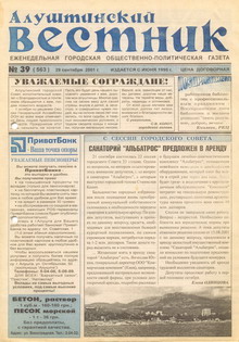 Газета "Алуштинский вестник", №39 (563) от 29.09.2001