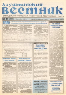 Газета "Алуштинский вестник", №41 (565) от 13.10.2001