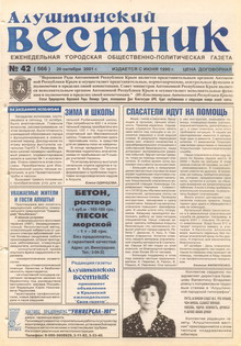 Газета "Алуштинский вестник", №42 (566) от 20.10.2001