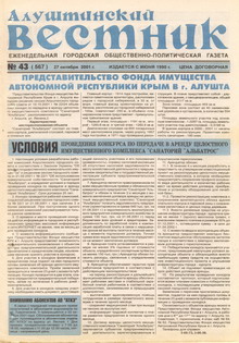 Газета "Алуштинский вестник", №43 (567) от 27.10.2001
