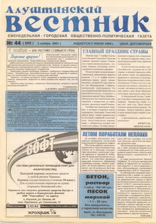 Газета "Алуштинский вестник", №44 (568) от 03.11.2001