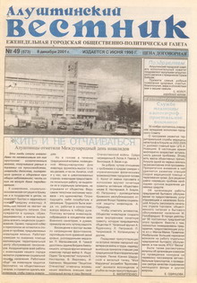Газета "Алуштинский вестник", №49 (573) от 08.12.2001