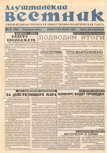 Газета "Алуштинский вестник", №06 (582) от 09.02.2002