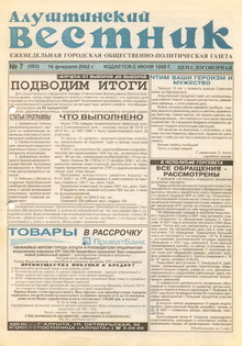 Газета "Алуштинский вестник", №07 (583) от 16.02.2002