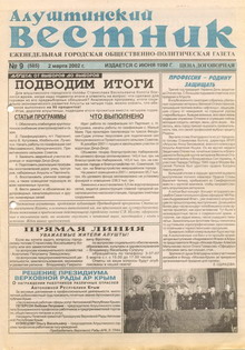 Газета "Алуштинский вестник", №09 (585) от 02.03.2002
