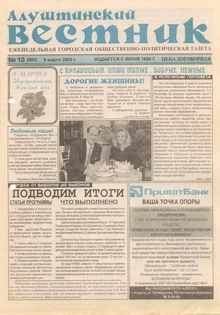 Газета "Алуштинский вестник", №10 (585) от 09.03.2002