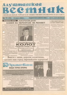 Газета "Алуштинский вестник", №11 (586) от 16.03.2002