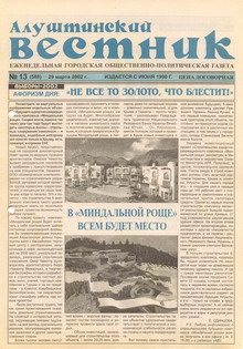 Газета "Алуштинский вестник", №13 (588) от 30.03.2002