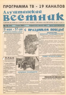 Газета "Алуштинский вестник", №18 (593) от 04.05.2002