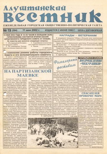 Газета "Алуштинский вестник", №19 (594) от 11.05.2002