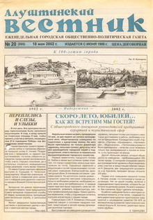 Газета "Алуштинский вестник", №20 (595) от 18.05.2002