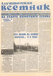 Газета "Алуштинский вестник", №24 (599) от 15.06.2002