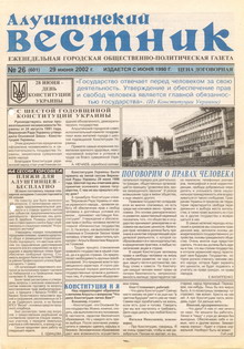 Газета "Алуштинский вестник", №26 (601) от 29.06.2002