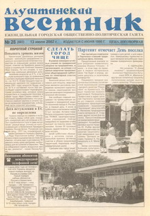 Газета "Алуштинский вестник", №28 (603) от 13.07.2002