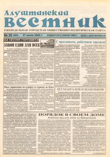Газета "Алуштинский вестник", №30 (605) от 27.07.2002