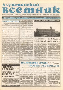 Газета "Алуштинский вестник", №31 (606) от 03.08.2002