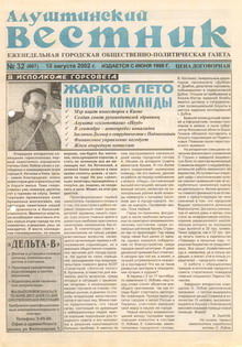 Газета "Алуштинский вестник", №32 (607) от 10.08.2002