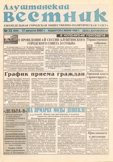 Газета "Алуштинский вестник", №33 (608) от 17.08.2002