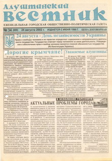 Газета "Алуштинский вестник", №34 (609) от 24.08.2002