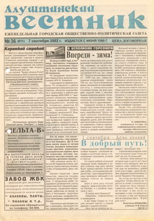 Газета "Алуштинский вестник", №36 (611) от 07.09.2002