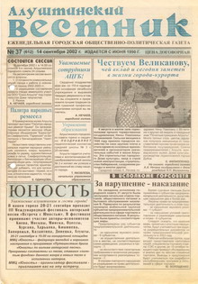 Газета "Алуштинский вестник", №37 (612) от 14.09.2002