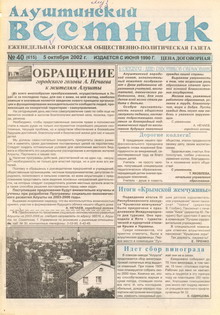 Газета "Алуштинский вестник", №40 (615) от 05.10.2002