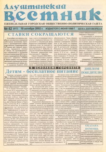 Газета "Алуштинский вестник", №42 (617) от 19.10.2002