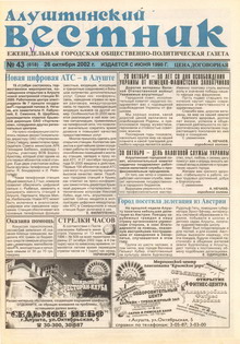 Газета "Алуштинский вестник", №43 (618) от 26.10.2002