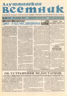 Газета "Алуштинский вестник", №48 (623) от 30.11.2002