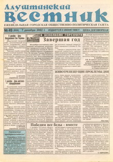 Газета "Алуштинский вестник", №49 (624) от 07.12.2002