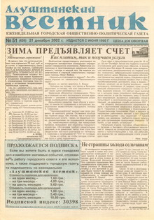Газета "Алуштинский вестник", №51 (626) от 21.12.2002