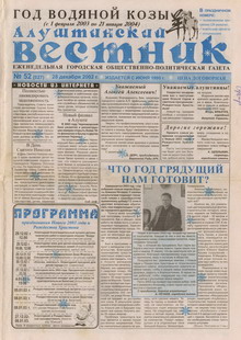 Газета "Алуштинский вестник", №52 (627) от 28.12.2002