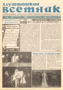 Газета "Алуштинский вестник", №01 (628) от 04.01.2003