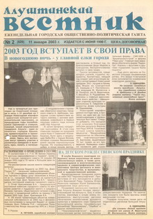 Газета "Алуштинский вестник", №02 (629) от 11.01.2003