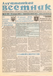 Газета "Алуштинский вестник", №03 (630) от 18.01.2003