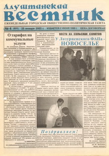Газета "Алуштинский вестник", №04 (631) от 25.01.2003